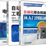 電氣自動化工程師速成教程+自動化設備和工程+自動化綜合一套三本詳細