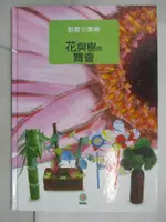 【書寶二手書T3／少年童書_DUQ】花與樹的舞會_博學館圖書有限公司編輯部編