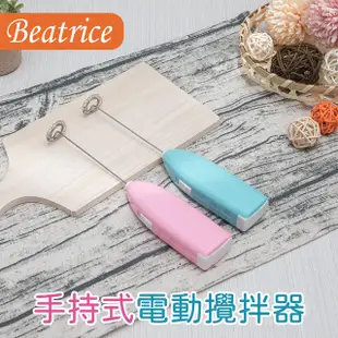 【Beatrice碧翠絲】手持式電動攪拌器 打蛋器 奶泡器