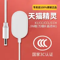 在飛比找ETMall東森購物網優惠-【天貓正品】天貓精靈配件電源線方糖/in糖/X1/X5/CC