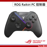 在飛比找蝦皮購物優惠-華碩 ASUS ROG Raikiri PC 遊戲控制器 X