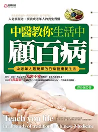 在飛比找TAAZE讀冊生活優惠-中醫教你生活中顧百病 (二手書)