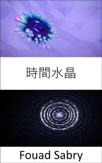 在飛比找樂天kobo電子書優惠-時間水晶: 原子結構重複，不是在三個維度上，而是在四個維度上