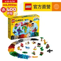 在飛比找PChome24h購物優惠-LEGO樂高 經典套裝 11015 環遊世界