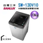 台灣三洋 SANLUX 13公斤 DD直流 變頻 超音波 單槽洗衣機 SW-13DV10