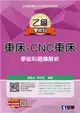 乙級車床：CNC車床項技能檢定學術科題庫解析（2018最新版）