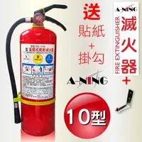 在飛比找momo購物網優惠-【A-NING】10P ABC 乾粉 滅火器(消防器材│火災