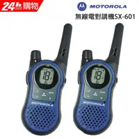 在飛比找PChome24h購物優惠-Motorola 摩托羅拉長距離無線對講機 SX-601 (