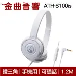 鐵三角 ATH-S100IS 白色 適用 耳罩式耳機 麥克風版 IOS/安卓適用 | 金曲音響