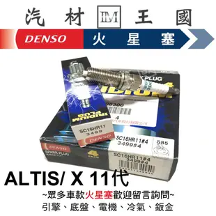 【LM汽材王國】 DENSO 火星塞 SC16HR-11 銥合金 ALTIS 2015 X版 SC16HR11 3499