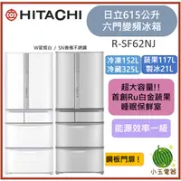 在飛比找蝦皮購物優惠-【小玉電器】HITACHI日立 一級變頻615L六門冰箱 R