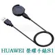 【充電座】華為 HUAWEI 榮耀手錶S1 智慧手錶MES-B19專用座充/藍牙智能手表充電底座/充電器-ZW