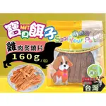 附發票~哄寶貝 591 炙燒雞肉片 160G/包 寶貝餌子 訓練 寵物 犬 狗 零食 超商取限25包✪四寶的店N✪