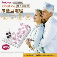 在飛比找大樹健康購物網優惠-德國博依beurer 銀離子抗菌 床墊型電毯-雙人定時型 T