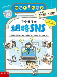 在飛比找誠品線上優惠-中小學生的網路SNS