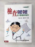 【書寶二手書T7／養生_IJS】檢查報報_教你看懂健檢報告_楊正敏