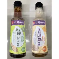 在飛比找蝦皮購物優惠-王品集團 陶板屋 和風芥子醬 原粒胡麻醬 芥末 胡麻 沙拉 