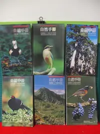 在飛比找Yahoo!奇摩拍賣優惠-87-92自然手冊手札台灣省政府農林廳/行政院農委會編印