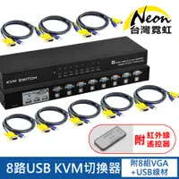 在飛比找蝦皮商城優惠-台灣霓虹 8路USB KVM切換器 附紅外線遙控器 機架型 