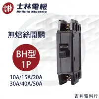 在飛比找蝦皮購物優惠-《吉利電料》士林電機 BH 1P 15A 20A 30A N