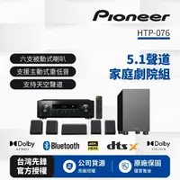 在飛比找momo購物網優惠-【Pioneer 先鋒】5.1聲道家庭劇院組HTP-076