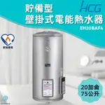 「自己來水電」附發票 和成HCG 壁掛式電能熱水器 貯備型電能熱水器 EH20BAF4 20加侖 75公升