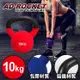 【AD-ROCKET】頂級鑄鐵壺鈴 KettleBell 軟壺鈴 軟式壺鈴 10公斤 紅色