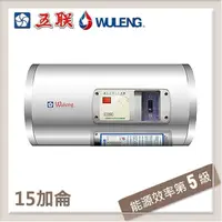 在飛比找PChome24h購物優惠-五聯 15加侖 橫掛式儲熱型電熱水器 M-1015H