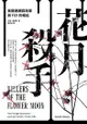 花月殺手：美國連續謀殺案與fbi的崛起: Killers Of The Flower Moon: The Osage ... - Ebook