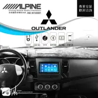 在飛比找樂天市場購物網優惠-三菱 OUTLANDER【ALPINE W710EBT 7吋