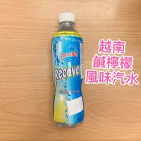 在飛比找蝦皮購物優惠-越南飲料 鹹檸檬風味汽水 485毫升 越南🇻🇳