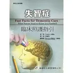 <全新>華都出版 大專護理用書【失智症臨床照護指引】（2013年11月）(9C702)