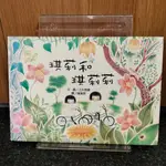 【茉莉高雄店-蝦皮獨賣】土井香彌《琪莉和琪莉莉》*絕版/斑/褪色/內頁微損*小魯文化 | 二手書240530