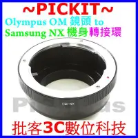 在飛比找Yahoo!奇摩拍賣優惠-奧林巴斯 Olympus OM鏡頭轉三星Samsung NX