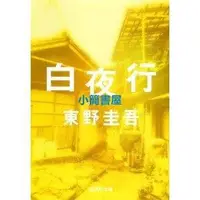 在飛比找Yahoo!奇摩拍賣優惠-日文小說 白夜行 日文書籍 東野圭吾 進口日文