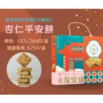 效期2025/7/9~餐御宴杏仁餅22G*12入/盒 純素 天然餅乾~@不添加人工香劑與防腐劑 #平安餅 @超商限8盒