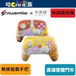 FLASHFIRE X 柴語錄 SWITCH無線遊戲手把(附兩組殼面替換)PC無線2.4G接收器 跨多平台適用