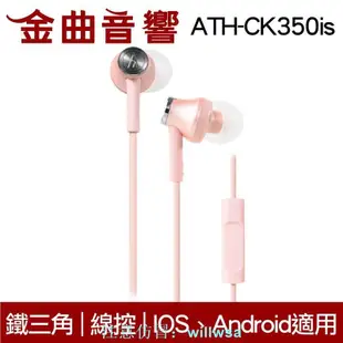 鐵三角 ATH-CK350iS 線控耳道式耳機 IPhone IOS 安卓適用 金曲音響 賣