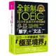 全新制20次多益滿分的怪物講師TOEIC多益單字+文法【隨身版】(附文法教學影片+「Youtor App」內含VRP虛擬點讀筆+防水書套)