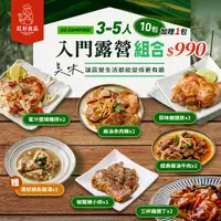 在飛比找蝦皮購物優惠-【紅杉食品｜3-5人份】露營趣入門組(10+1包) 🉑卡式爐