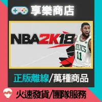在飛比找蝦皮購物優惠-【享樂電玩】PC NBA 2K18 中文版 美國職籃 運動遊