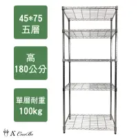 在飛比找momo購物網優惠-【A+Courbe】鐵力士鍍鉻萬用收納五層架45x75x18