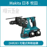 在飛比找樂天市場購物網優惠-MAKITA 牧田 DHR283ZJ 充電式無刷鎚鑽 DHR