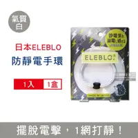 在飛比找PChome24h購物優惠-日本ELEBLO-頂級條紋編織防靜電手環-L號20cm氣質白
