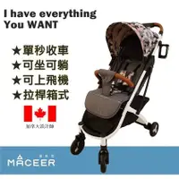 在飛比找PChome商店街優惠-台灣獨賣代理【Maceer秒收推車】瑪希而 嬰兒推車 可上飛