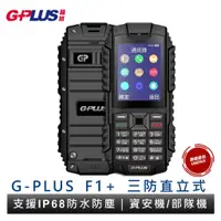 在飛比找蝦皮商城優惠-G-PLUS 拓勤 F1+ 支援IP68防水防塵 三防機 4