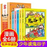 鬼谷子漫畫全套完整版鬼谷子兒童版正版書全套6冊 少年讀漫畫鬼谷子 青少年版 學生版新疆包郵書籍