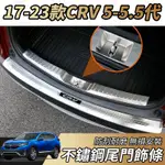 【大拇指】17-23款 CRV5 CRV5.5 不鏽鋼 後護板 門檻條 後車廂護板 行李箱後護板 汽車後護板 尾門護板