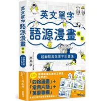 在飛比找蝦皮商城優惠-英文單字語源漫畫圖鑑：超幽默高效單字記憶法/肘井學《台灣角川