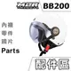 M2R BB200 配件 專用 BB-200 頭襯 耳襯 內襯 可拆式 換洗 替換 備用 安全帽 內裡 Bulldog